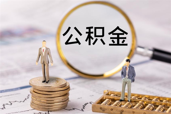锡林郭勒个人公积金离职如何取出（住房公积金个人离职怎么提取）