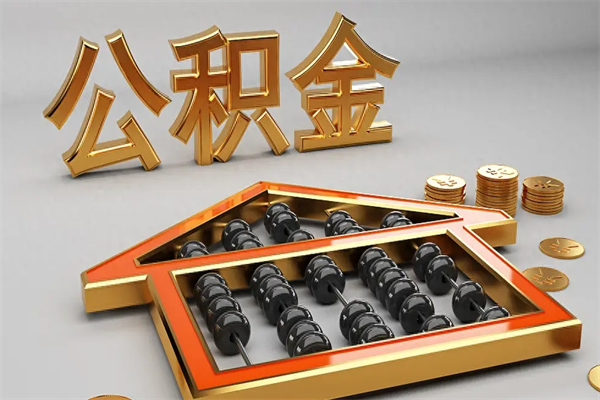 锡林郭勒提住房公积金条件（提去公积金条件）