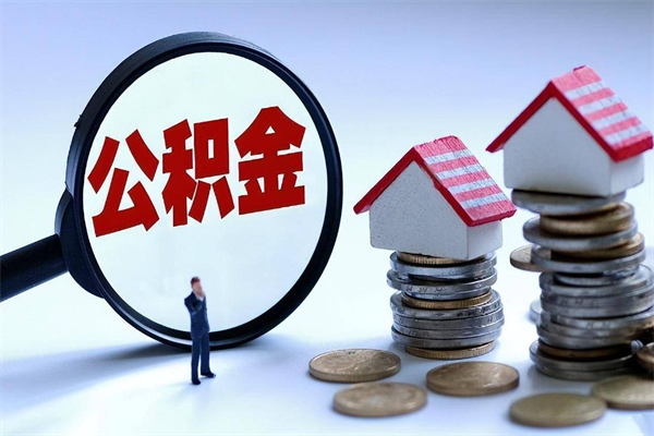 锡林郭勒公积金想取出来零花（公积金提取零元）