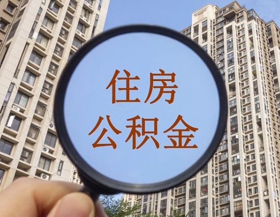 锡林郭勒公积金自动离职可以取吗（住房公积金自动离职可以取吗）