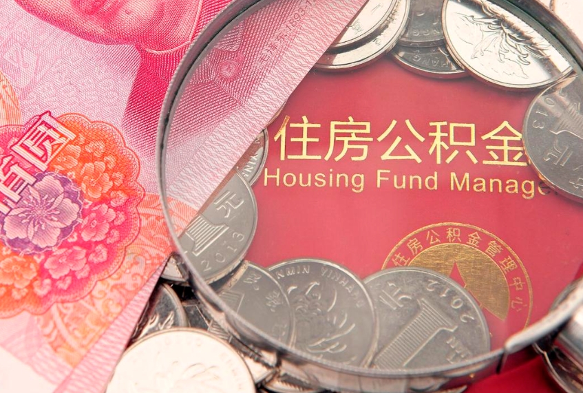 锡林郭勒的住房公积金怎么取出来（怎么提取市公积金）