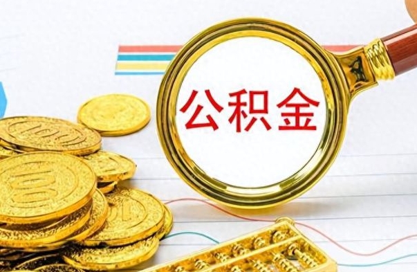 锡林郭勒离职公积金如何取取处理（离职公积金怎么领取?）